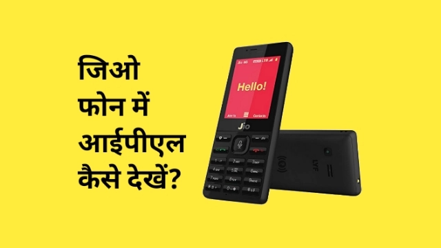 जियो फोन में आईपीएल कैसे देखें?
