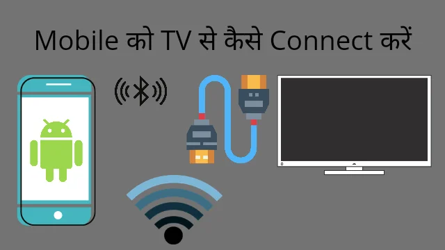 Mobile ko tv se kaise connect kre