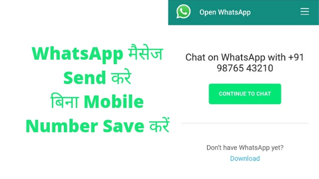whatsapp मैसेज बिना नंबर सेव करें
