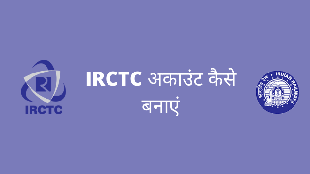 IRCTC अकाउंट कैसे बनाएं